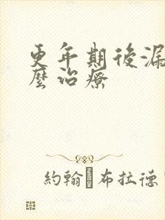 更年期后漏尿怎么治疗