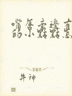 嘴唇旁边有白色的小点点怎么回事