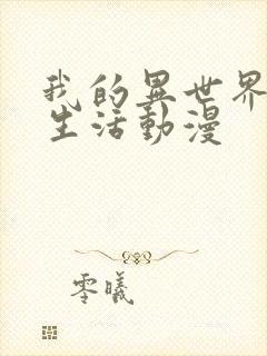 我的异世界理想生活动漫