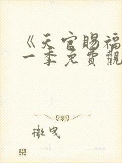 《天官赐福》第一季免费观看