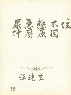 尿急憋不住尿是什么原因