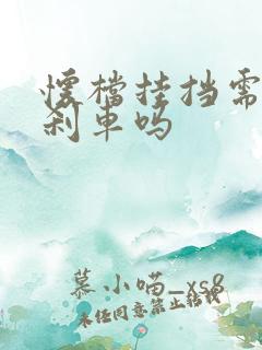 怀档挂挡需要踩刹车吗