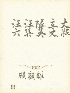 汪汪队立大功第六集英文版