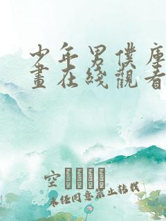 少年男仆库洛漫画在线观看