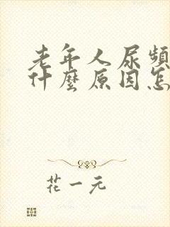 老年人尿频繁是什么原因怎样治疗