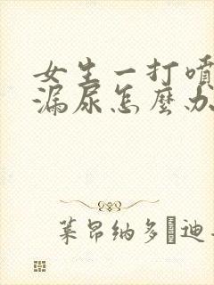 女生一打喷嚏就漏尿怎么办