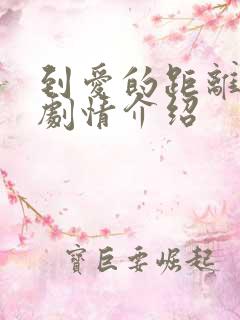 到爱的距离分集剧情介绍