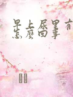 早上尿里有血是怎么回事