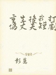 重生后我打脸虚伪丈夫短剧免费观看