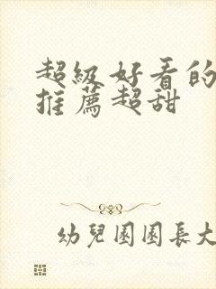 超级好看的小说推荐超甜