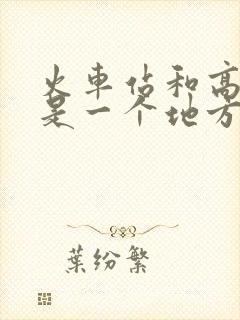 火车站和高铁站是一个地方吗