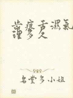 齿痕舌湿气重调理多久