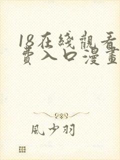18在线观看免费入口漫画