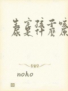 生完孩子咳嗽漏尿是什么原因