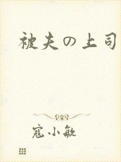 被夫の上司持久