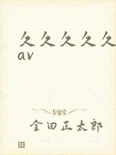 久久久久久高清av