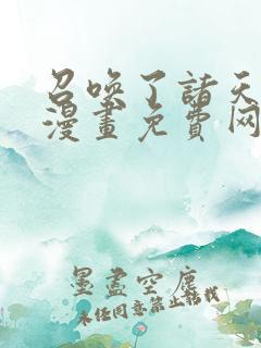 召唤了诸天神魔漫画免费网站