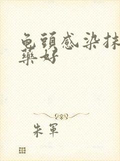 龟头感染抹什么药好