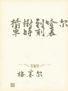 榆树到哈尔滨客车时刻表