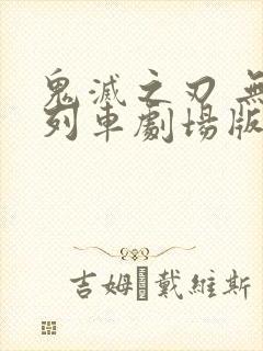 鬼灭之刃 无限列车剧场版