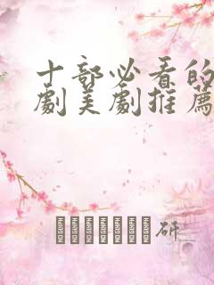 十部必看的法医剧美剧推荐