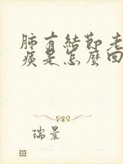 肺有结节老有白痰是怎么回事