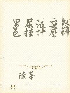 男尿液突然红褐色挂什么科