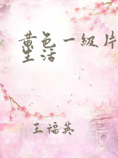 黄色一级片夫妻生活