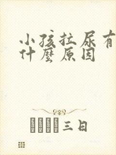 小孩拉尿有点痛什么原因