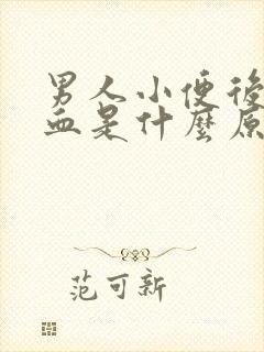 男人小便后有出血是什么原因