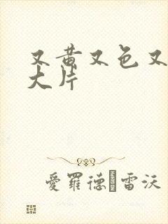 又黄又色又爽的大片