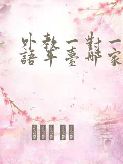 外教一对一学英语平台哪家好