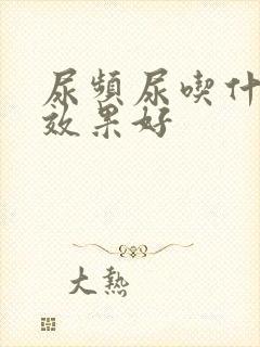 尿频尿吃什么药效果好