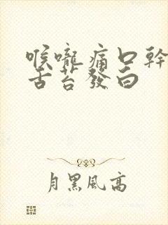 喉咙痛口干口苦舌苔发白