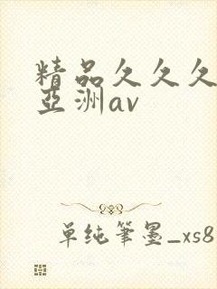 精品久久久久久亚洲av