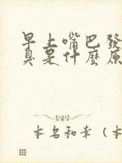 早上嘴巴发苦口臭是什么原因