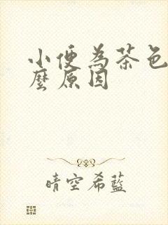 小便为茶色是什么原因