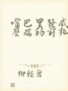 嘴巴里发咸是什么病的前兆