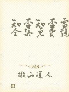 知否知否电视剧全集免费观看在线播放