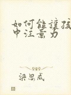 如何能让孩子集中注意力