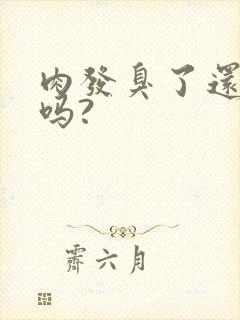 肉发臭了还能吃吗?