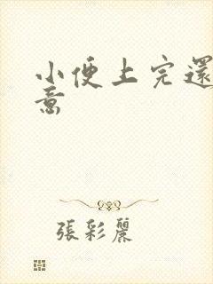 小便上完还有尿意