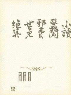 绝世邪医小说全集免费阅读