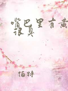 嘴巴里有黄颗粒 很臭