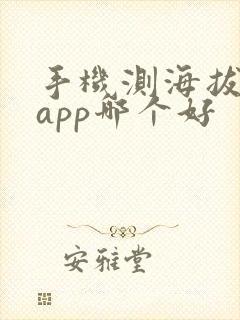 手机测海拔高度app哪个好