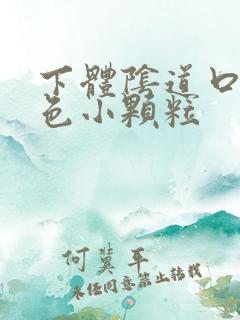 下体阴道口有白色小颗粒