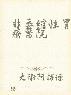 非委缩性胃炎治疗医院