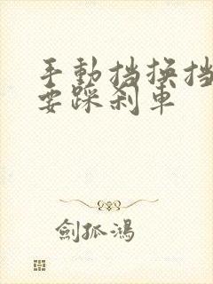 手动挡换挡要不要踩刹车