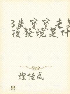 3岁宝宝老是反复发烧是什么原因