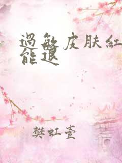 过敏皮肤红多久能退